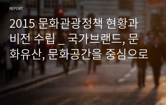 2015 문화관광정책 현황과 비전 수립, 국가브랜드, 문화유산, 문화공간을 중심으로