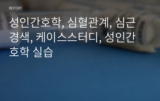 성인간호학, 심혈관계, 심근경색, 케이스스터디, 성인간호학 실습