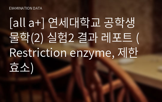 [all a+] 연세대학교 공학생물학(2) 실험2 결과 레포트 (Restriction enzyme, 제한 효소)