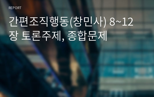 간편조직행동(창민사) 8~12장 토론주제, 종합문제