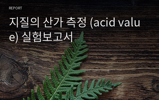 지질의 산가 측정 (acid value) 실험보고서