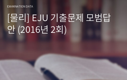 [물리] EJU 기출문제 모범답안 (2016년 2회)