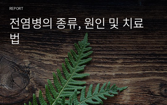 전염병의 종류, 원인 및 치료법