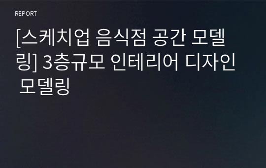 [스케치업 음식점 공간 모델링] 3층규모 인테리어 디자인 모델링