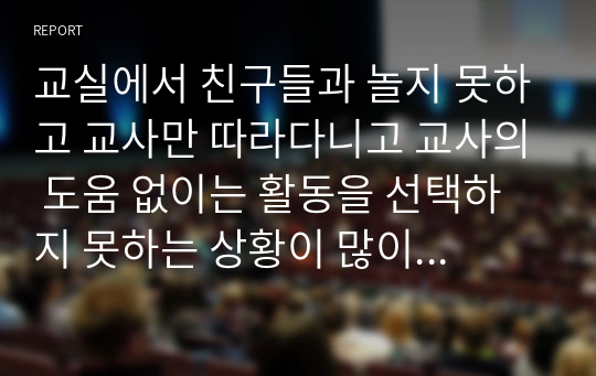 교실에서 친구들과 놀지 못하고 교사만 따라다니고 교사의 도움 없이는 활동을 선택하지 못하는 상황이 많이 관찰되는 만4세 여아가 있습니다. 이 유아를 도와주기 위한 교수전략 세 가지 이상을 세워보시오.