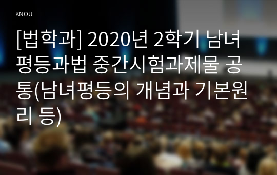 [법학과] 2020년 2학기 남녀평등과법 중간시험과제물 공통(남녀평등의 개념과 기본원리 등)