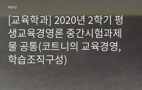 [교육학과] 2020년 2학기 평생교육경영론 중간시험과제물 공통(코트니의 교육경영, 학습조직구성)