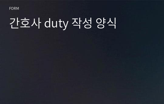 간호사 duty 작성 양식