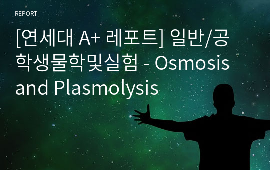 [연세대 A+ 레포트] 일반/공학생물학및실험 - Osmosis and Plasmolysis