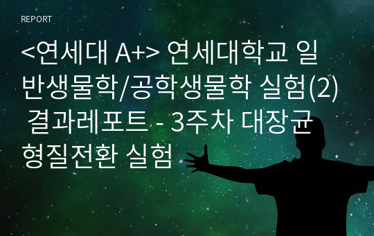 &lt;연세대 A+&gt; 연세대학교 일반생물학/공학생물학 실험(2) 결과레포트 - 3주차 대장균 형질전환 실험