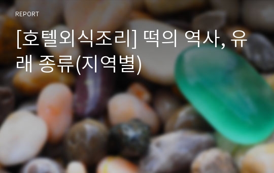 [호텔외식조리] 떡의 역사, 유래 종류(지역별)