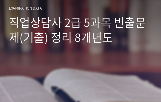 직업상담사 2급 5과목 빈출문제(기출) 정리 8개년도