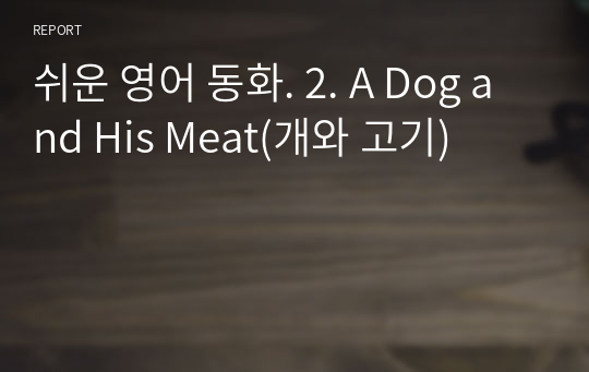쉬운 영어 동화. 2. A Dog and His Meat(개와 고기)