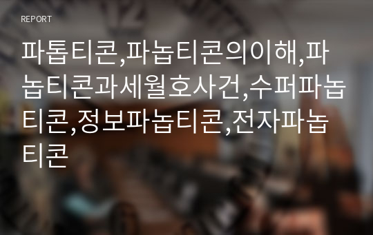 파톱티콘,파놉티콘의이해,파놉티콘과세월호사건,수퍼파놉티콘,정보파놉티콘,전자파놉티콘