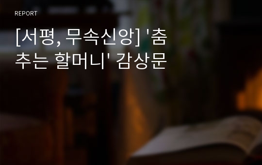 [서평, 무속신앙] &#039;춤추는 할머니&#039; 감상문