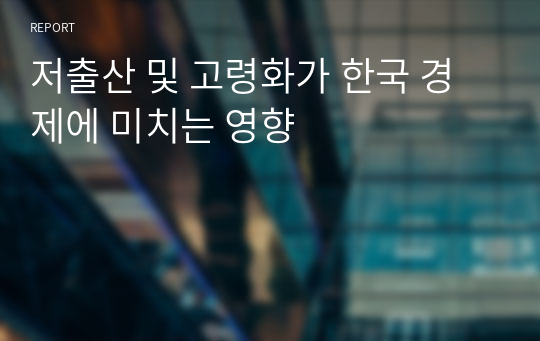 저출산 및 고령화가 한국 경제에 미치는 영향