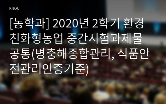 [농학과] 2020년 2학기 환경친화형농업 중간시험과제물 공통(병충해종합관리, 식품안전관리인증기준)
