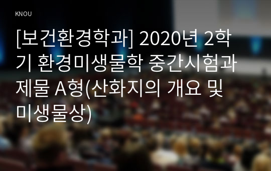 [보건환경학과] 2020년 2학기 환경미생물학 중간시험과제물 A형(산화지의 개요 및 미생물상)