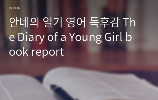 안네의 일기 영어 독후감 The Diary of a Young Girl book report