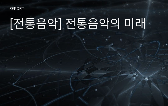 [전통음악] 전통음악의 미래