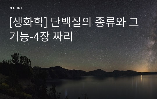 [생화학] 단백질의 종류와 그 기능-4장 짜리