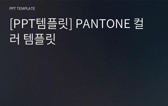 [PPT템플릿] PANTONE 컬러 템플릿