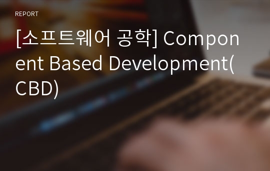 [소프트웨어 공학] Component Based Development(CBD)