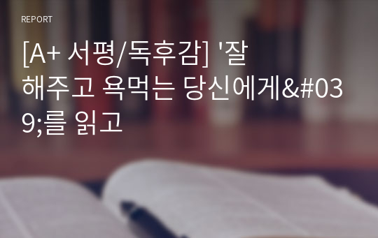 [A+ 서평/독후감] &#039;잘해주고 욕먹는 당신에게&#039;를 읽고