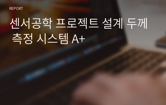 센서공학 프로젝트 설계 두께 측정 시스템 A+