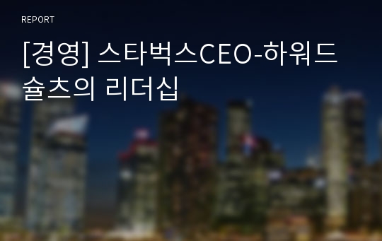 [경영] 스타벅스CEO-하워드슐츠의 리더십