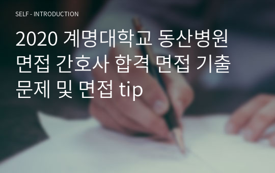 2020 계명대학교 동산병원 면접 간호사 합격 면접 기출 문제 및 면접 tip