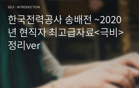 한국전력공사 송배전 ~2020년 현직자 최고급자료&lt;극비&gt; 정리ver