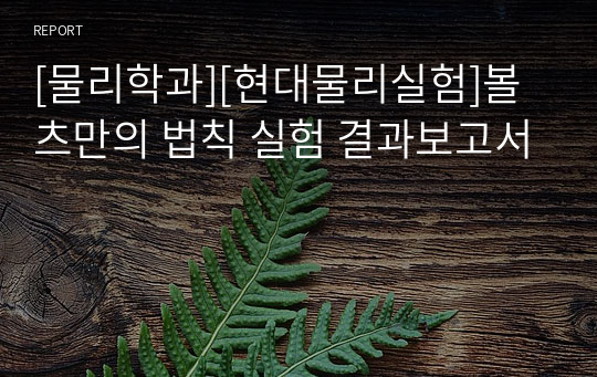 [물리학과][현대물리실험]볼츠만의 법칙 실험 결과보고서