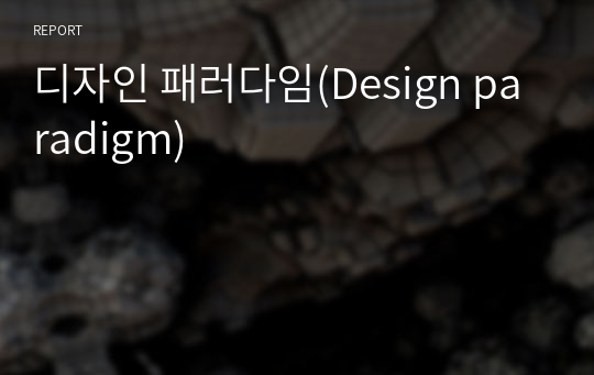 디자인 패러다임(Design paradigm)