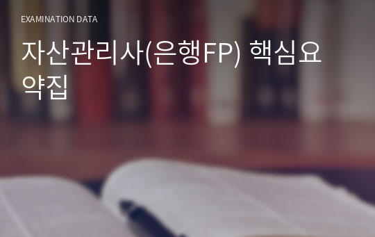 자산관리사(은행FP) 핵심요약정리
