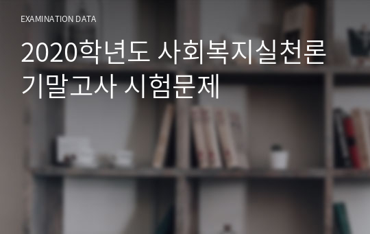 2020학년도 사회복지실천론 기말고사 시험문제