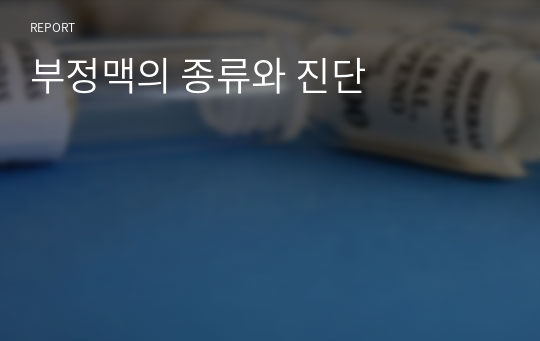 부정맥의 종류와 진단