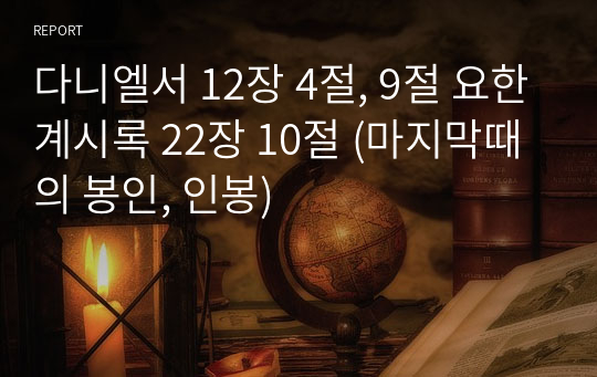 다니엘서 12장 4절, 9절 요한계시록 22장 10절 (마지막때의 봉인, 인봉)