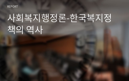 사회복지행정론-한국복지정책의 역사