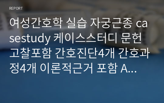 여성간호학 실습 자궁근종 casestudy 케이스스터디 문헌고찰포함 간호진단4개 간호과정4개 이론적근거 포함 A+자료