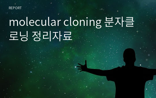 molecular cloning 분자클로닝 정리자료