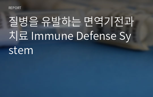 질병을 유발하는 면역기전과 치료 Immune Defense System