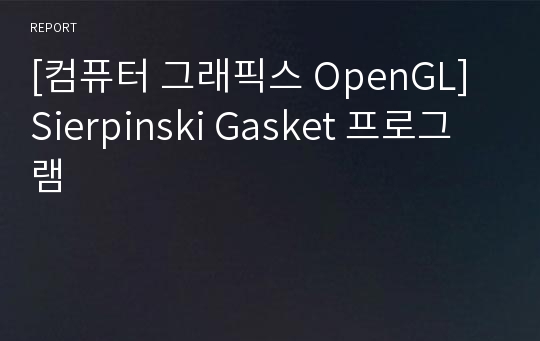 [컴퓨터 그래픽스 OpenGL] Sierpinski Gasket 프로그램