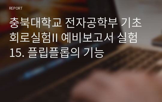 충북대학교 전자공학부 기초회로실험II 예비보고서 실험 15. 플립플롭의 기능