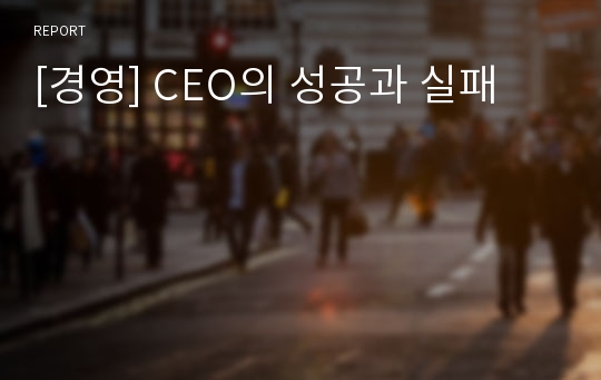[경영] CEO의 성공과 실패