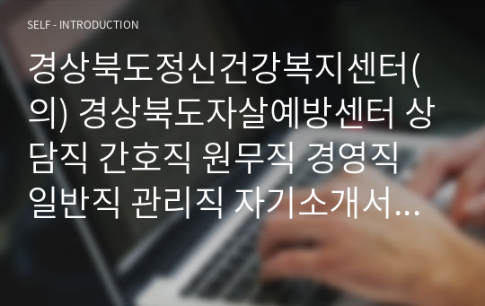 경상북도정신건강복지센터(의) 경상북도자살예방센터 상담직 간호직 원무직 경영직 일반직 관리직 자기소개서 작성성공패턴 면접문제 예상문제 인성검사