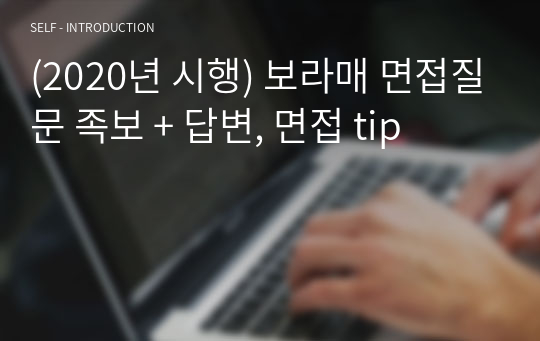 (2020년 시행) 보라매 면접질문 족보 + 답변, 면접 tip