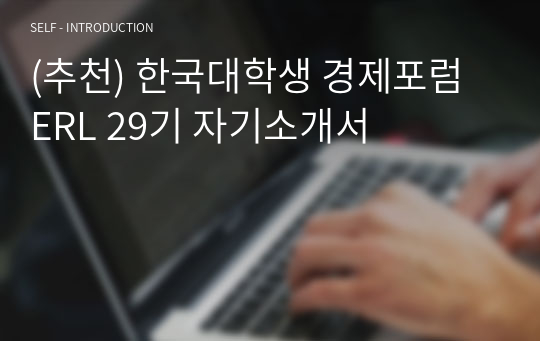 (추천) 한국대학생 경제포럼 ERL 29기 자기소개서