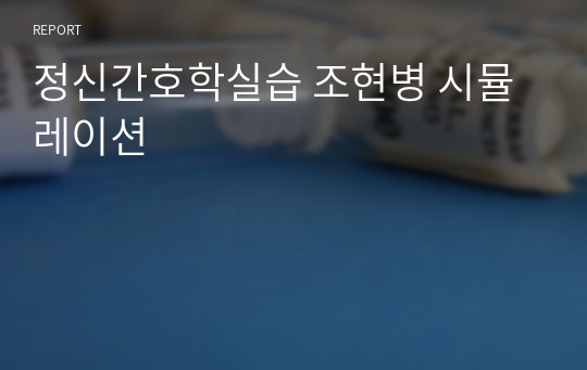 정신간호학실습 조현병 시뮬레이션