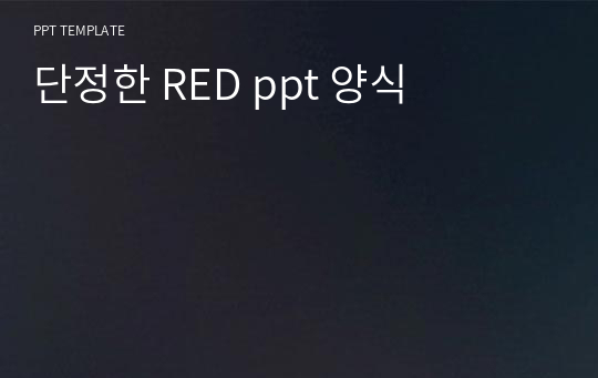 단정한 RED ppt 양식